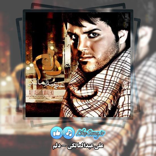 دانلود آهنگ علی عبدالمالکی دلم 1 دانلود آهنگ علی عبدالمالکی دلم